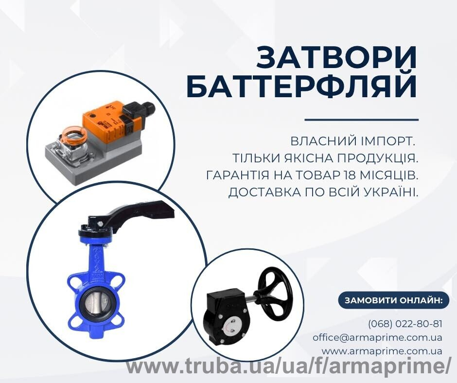 Дисковые затворы Баттерфляй по выгодным ценам в Киеве!