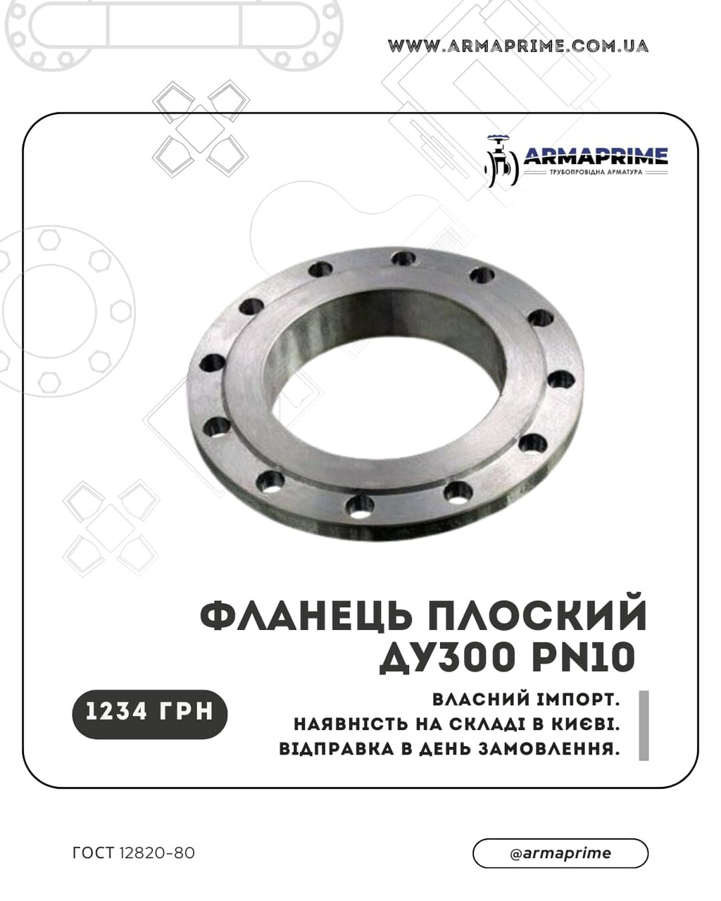 Акційна ціна на сталевий кований плоский фланець Ду300 PN10 до кінця лютого!