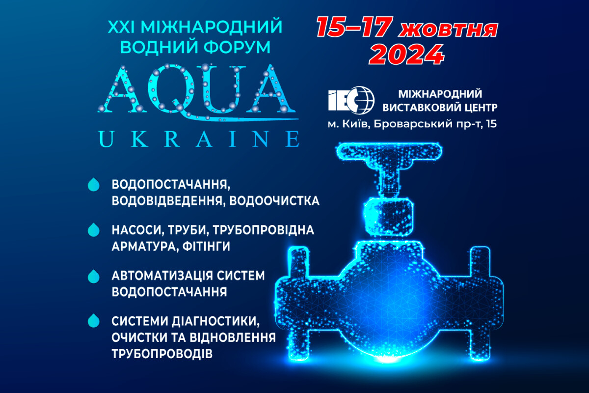 У жовтні пройде Міжнародний водний форум «AQUA UKRAINE - 2024»